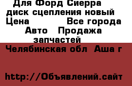 Для Форд Сиерра 1,6 диск сцепления новый › Цена ­ 1 200 - Все города Авто » Продажа запчастей   . Челябинская обл.,Аша г.